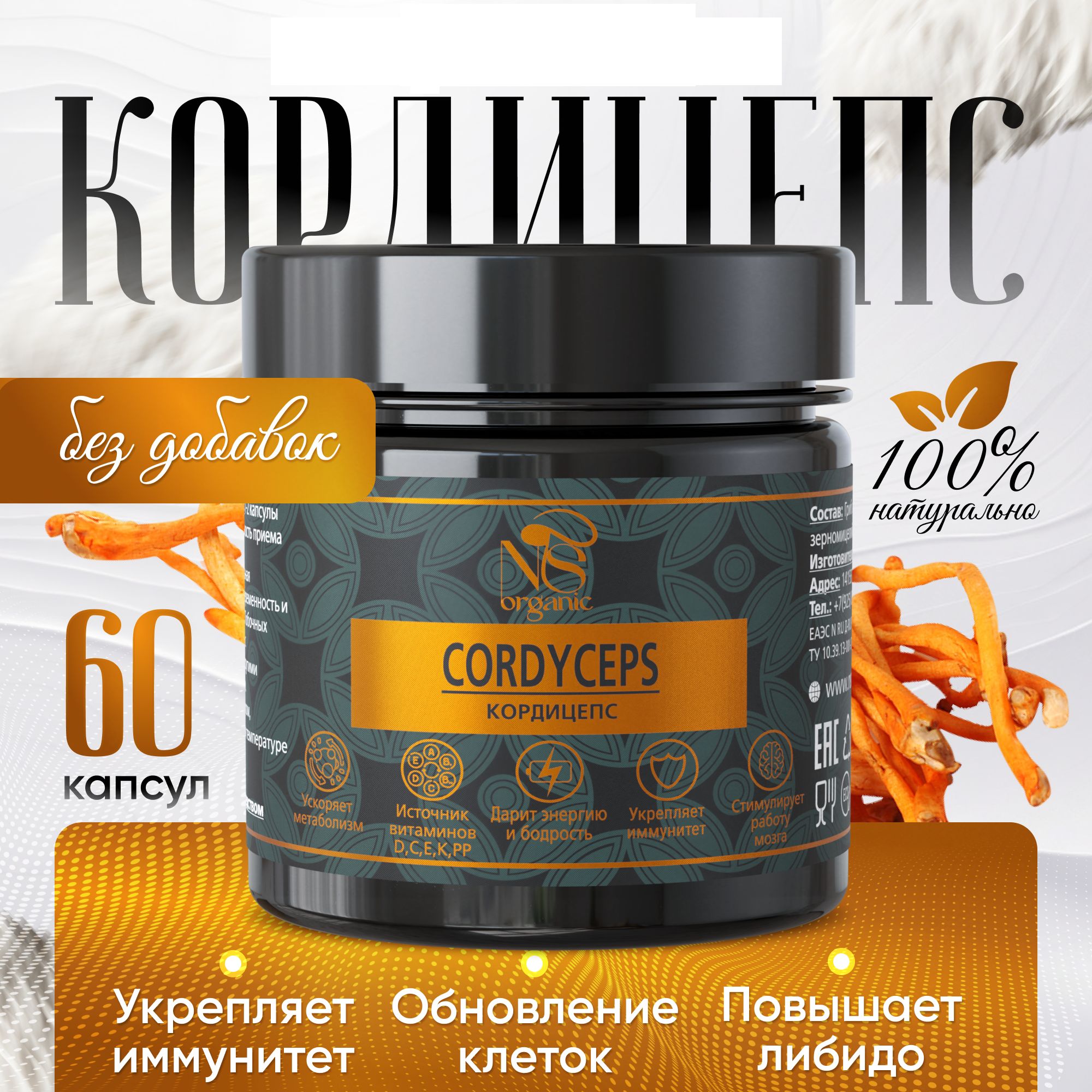 Кордицепс NSOrganic капсулы 60 шт, по 700 мг