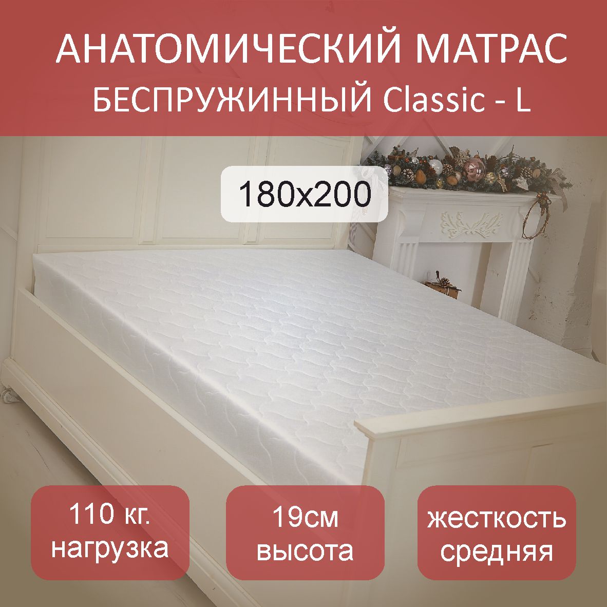 

Матрас анатомический Classic L 180х200, Белый, Classic L