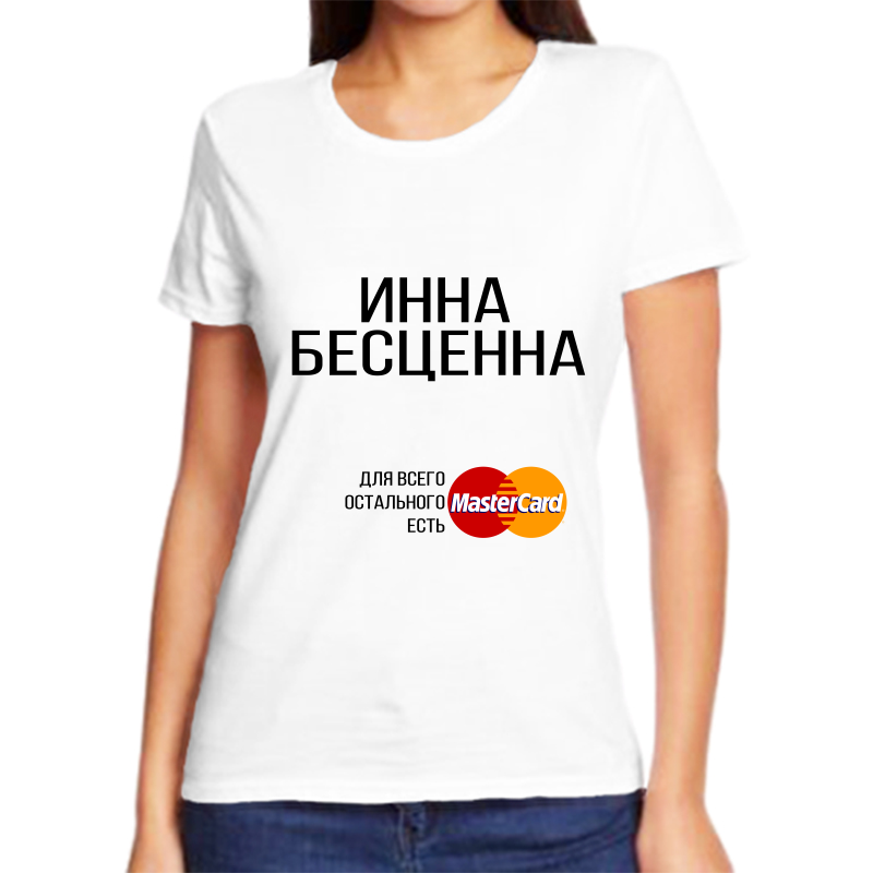 

Футболка женская белая 50 р-р инна бесценна, Белый, fzh_Inna_bescenna