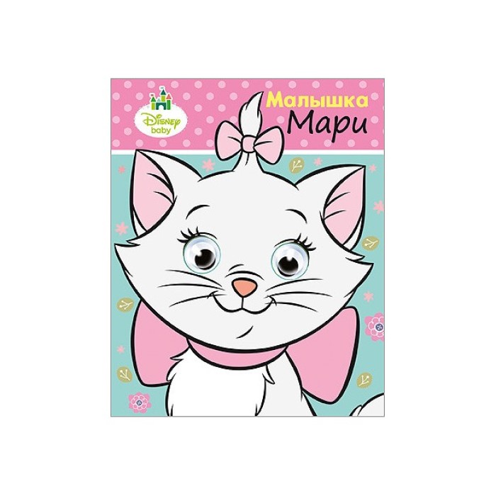 

Книжка детская Disney Глазки, Малышка Мари, А6, Ч80379-dg