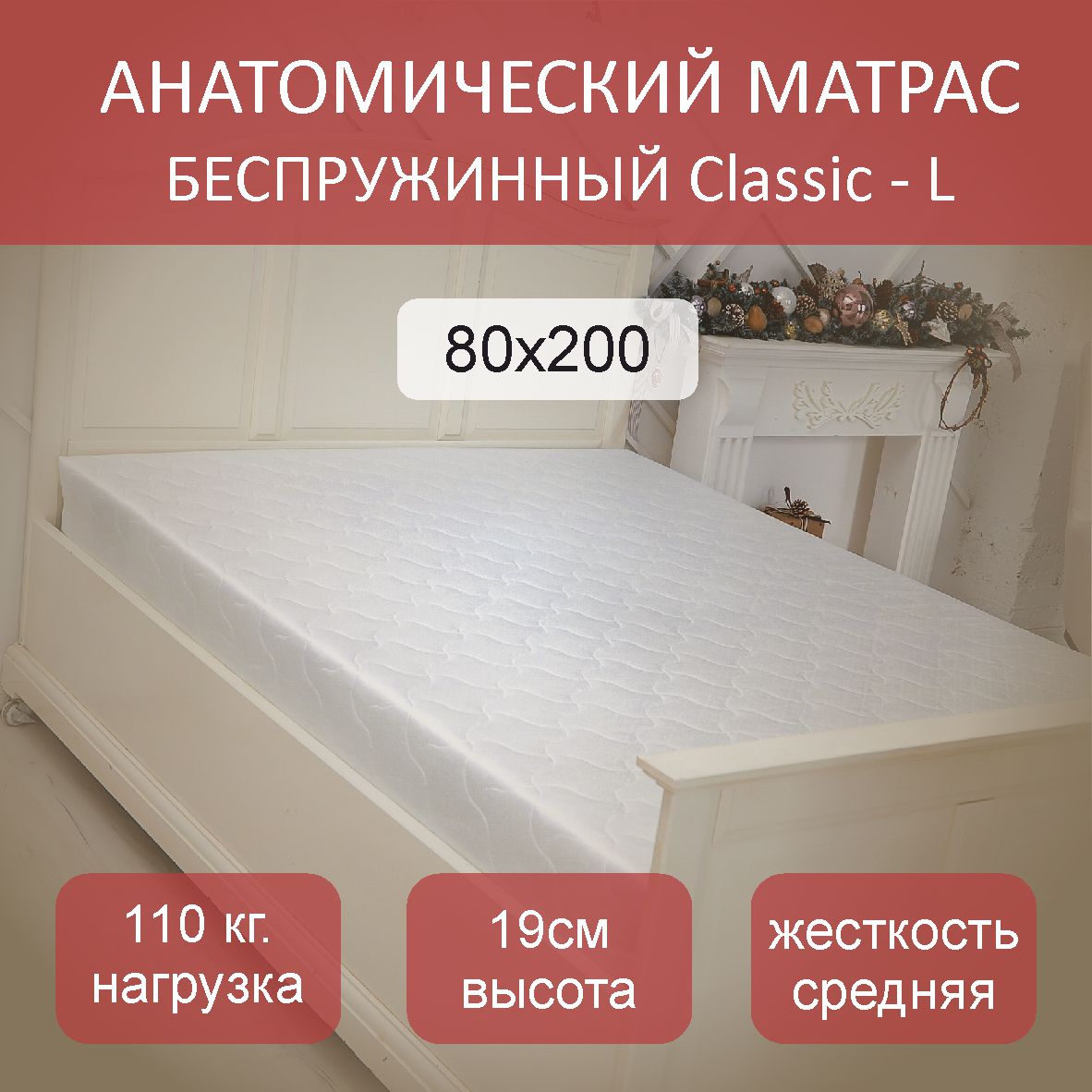 

Матрас анатомический Classic L 80х200, Белый, Classic L