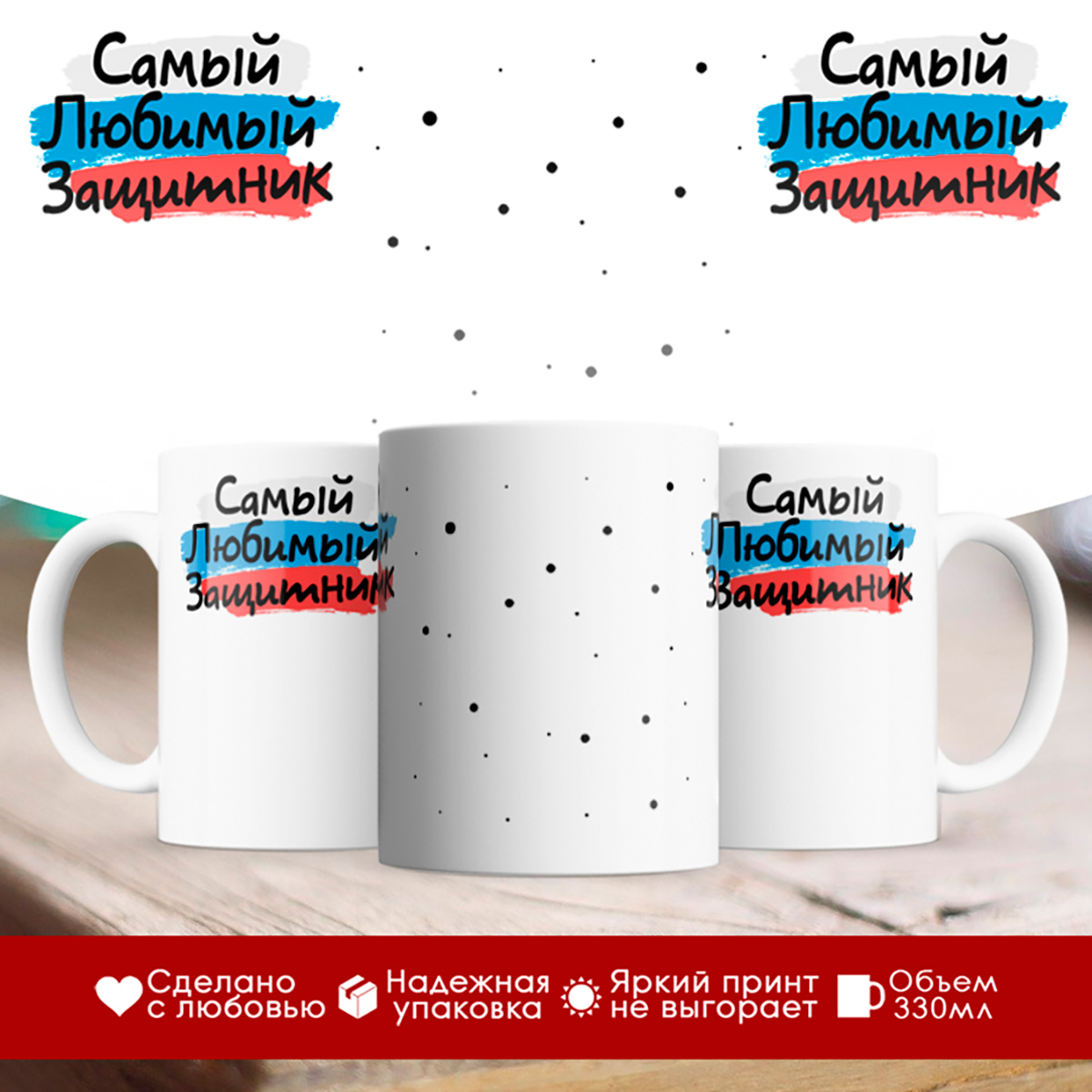 

Кружка Самый любимый защитник