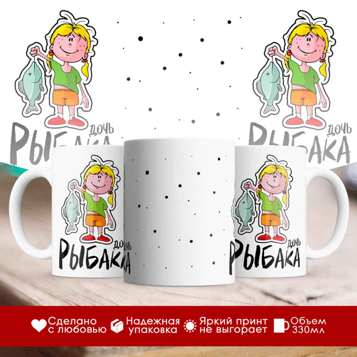 

Кружка Дочь рыбака