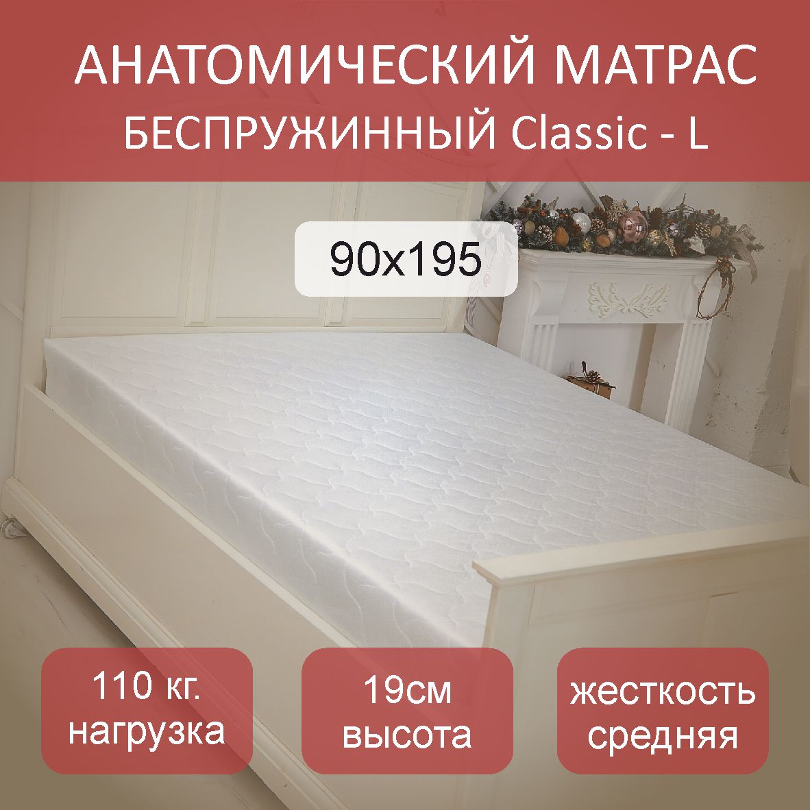 

Матрас анатомический Classic L 90х195, Белый, Classic L