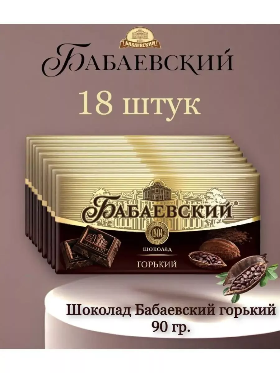 Шоколад Бабаевский Горький, 18 шт по 90 г