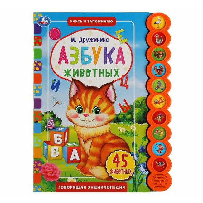 

Книга со звуком Азбука животных Дружинина М. 10 звуковых кнопок