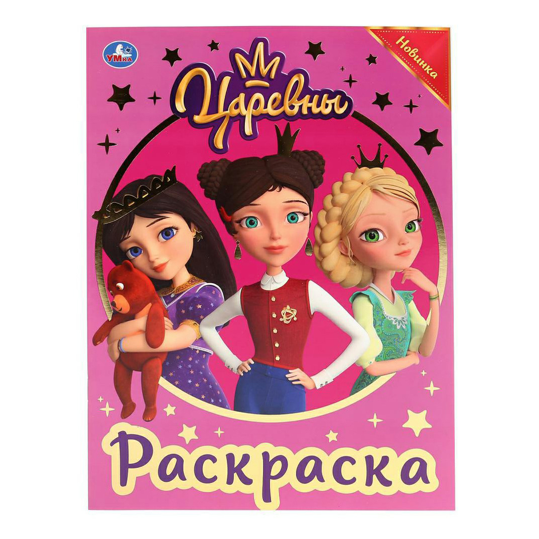 

Раскраска УМка Царевны Первая раскраска