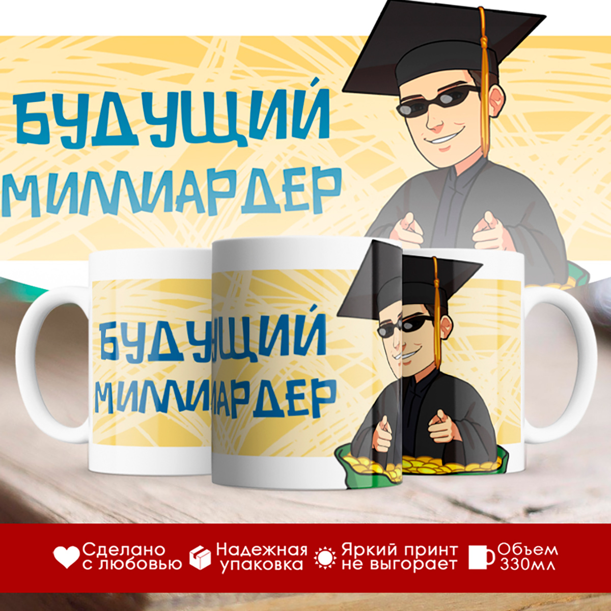 

Кружка Будущий миллиардер