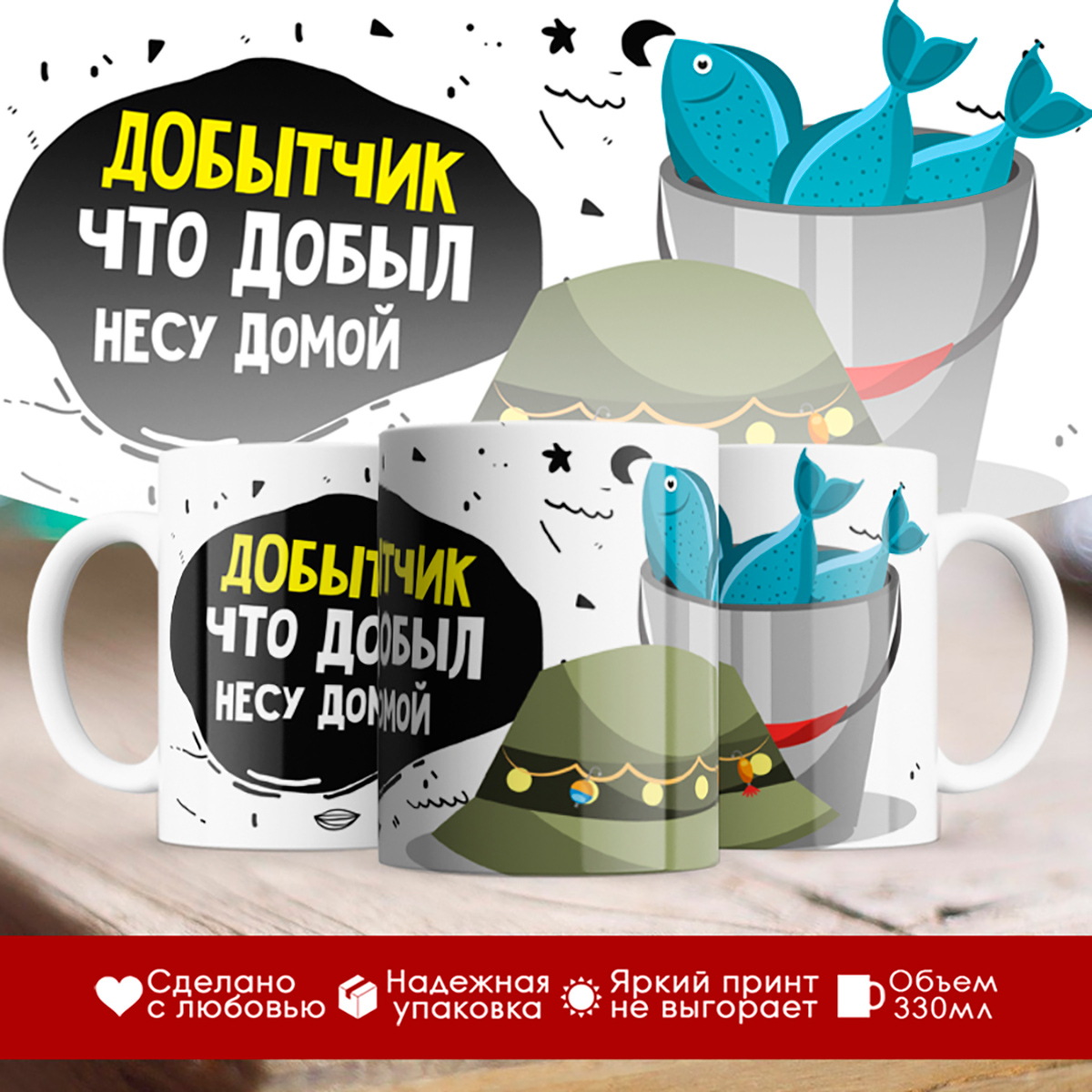 

Кружка Рыбаку. Добытчик