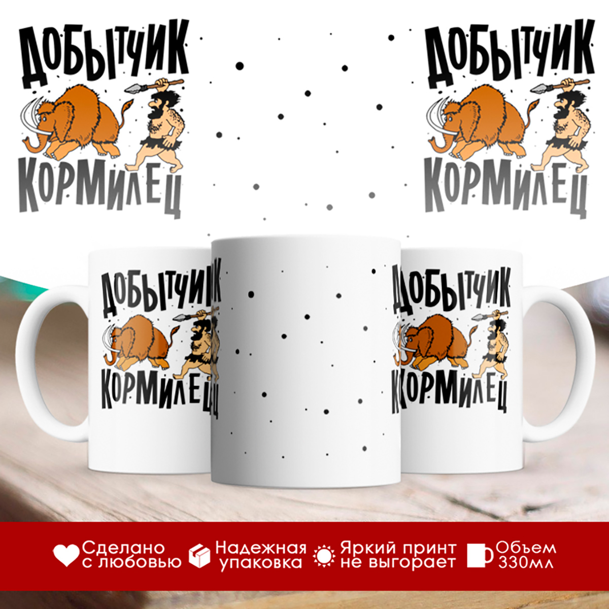 

Кружка Добытчик кормилец