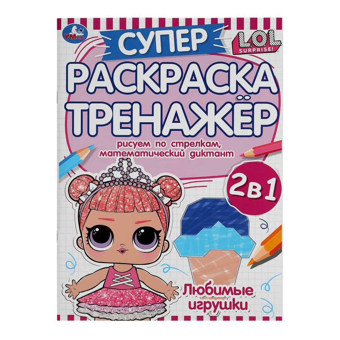 

Раскраска тренажер Любимые игрушки Лол Умка