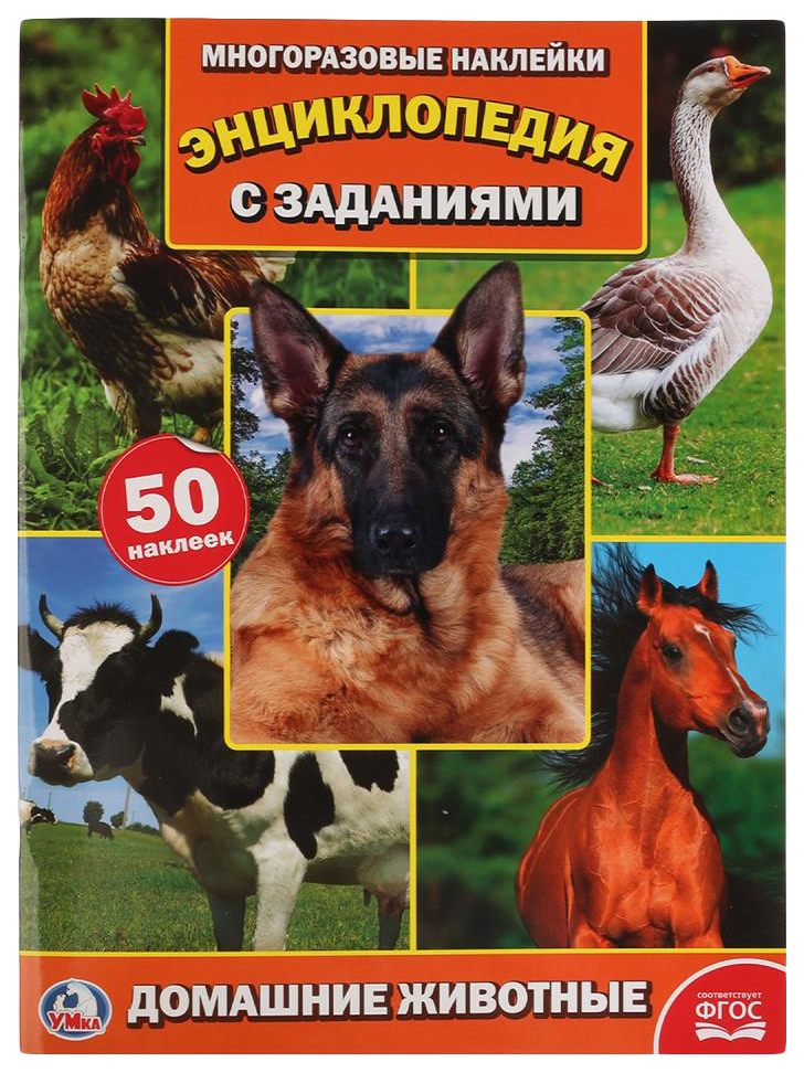

Домашние животные Энциклопедия Логунова Е.