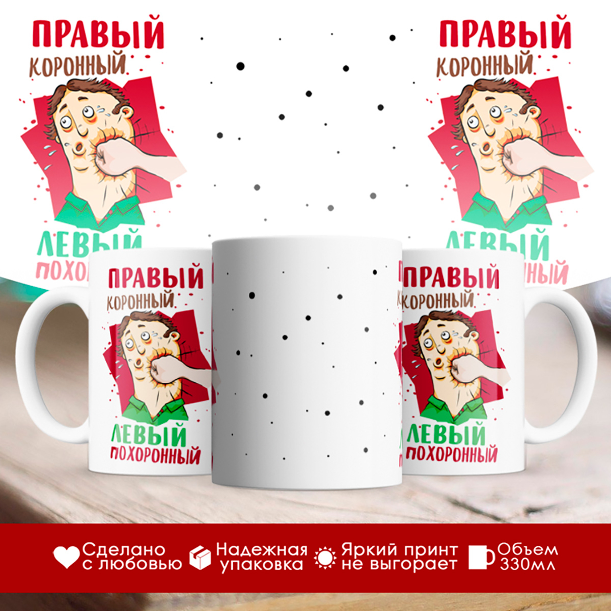 

Кружка Правый коронный. Левый похоронный