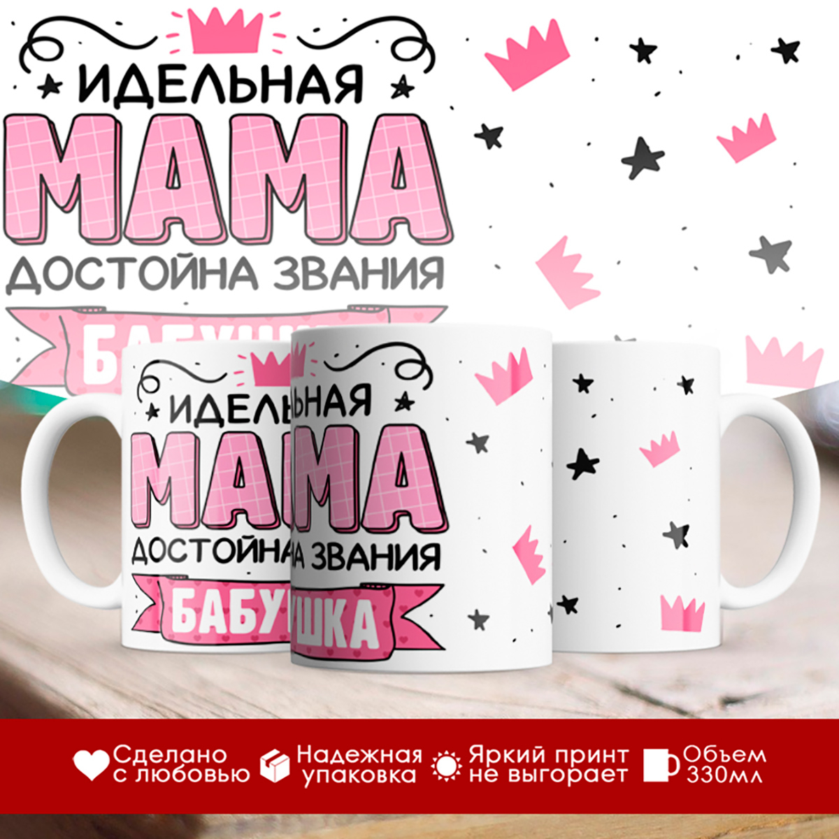 

Кружка Бабушке / Идеальная мама достойна