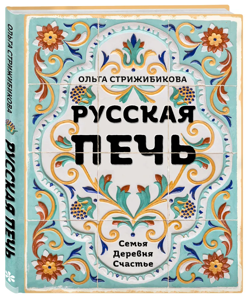 

Русская печь. Семья. Деревня. Счастье.