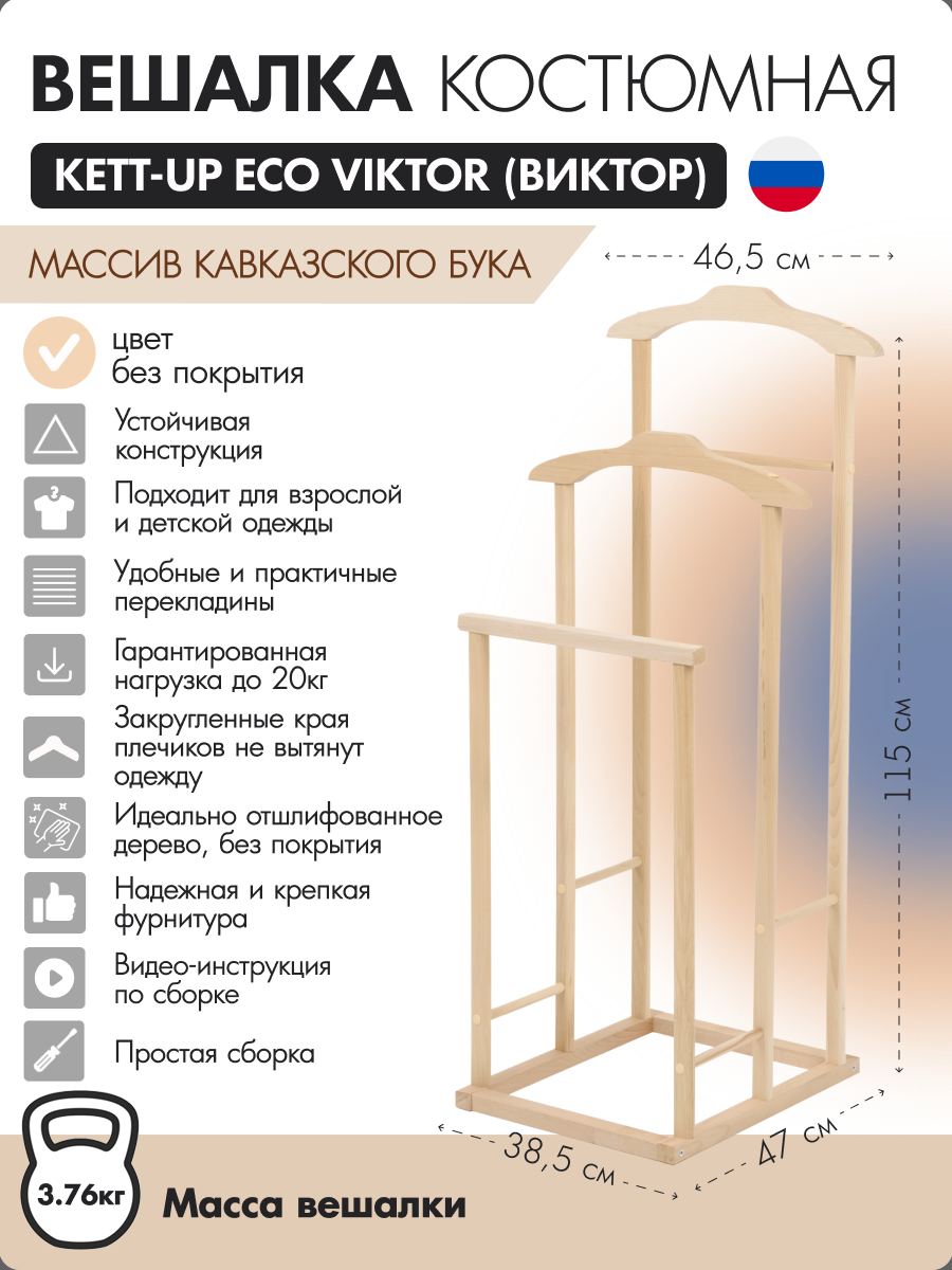 Напольная вешалка KETT-UP  KU067.31