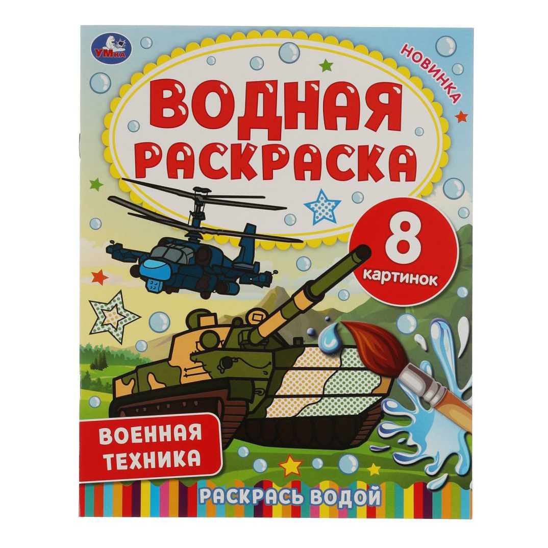 

Водная раскраска Умка Военная техника