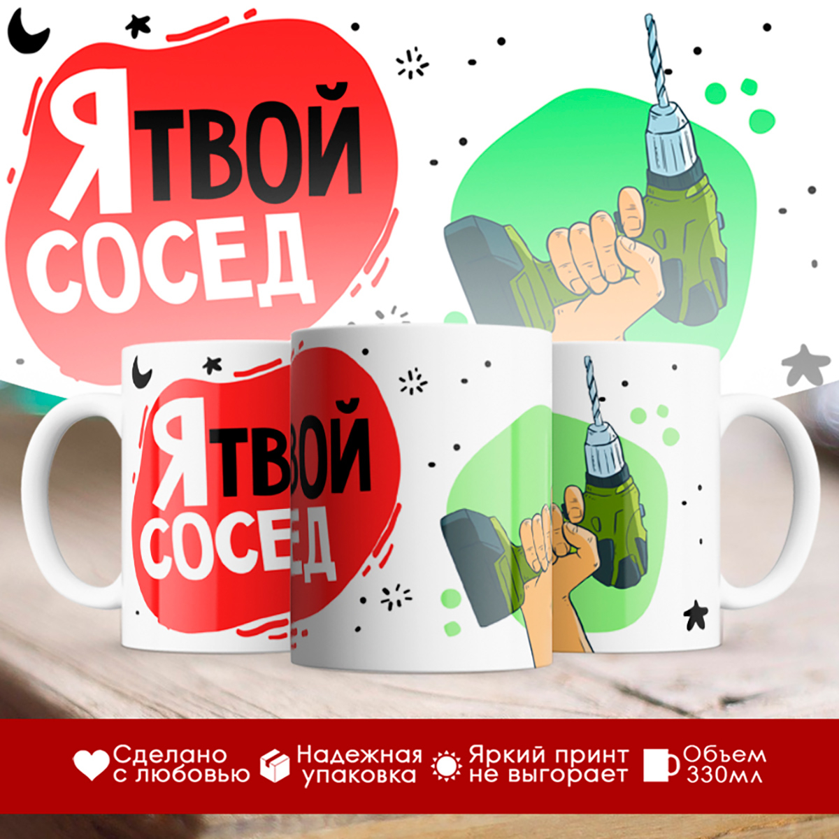 

Кружка Я твой сосед