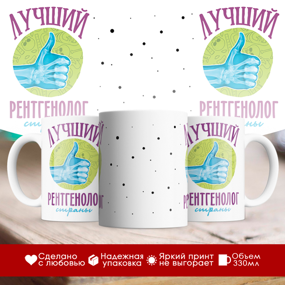 

Кружка Лучший рентгенолог страны