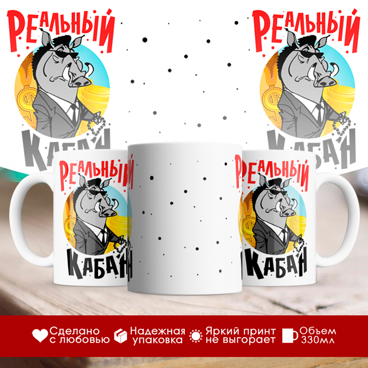 

Кружка Реальный кабан