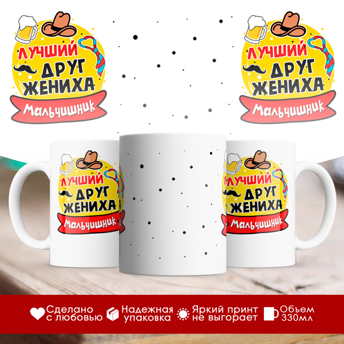 

Кружка Лучший друг жениха. Мальчишник