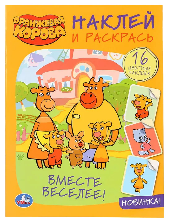 

Книга Наклей и раскрась. Оранжевая корова. Чистоусова О.