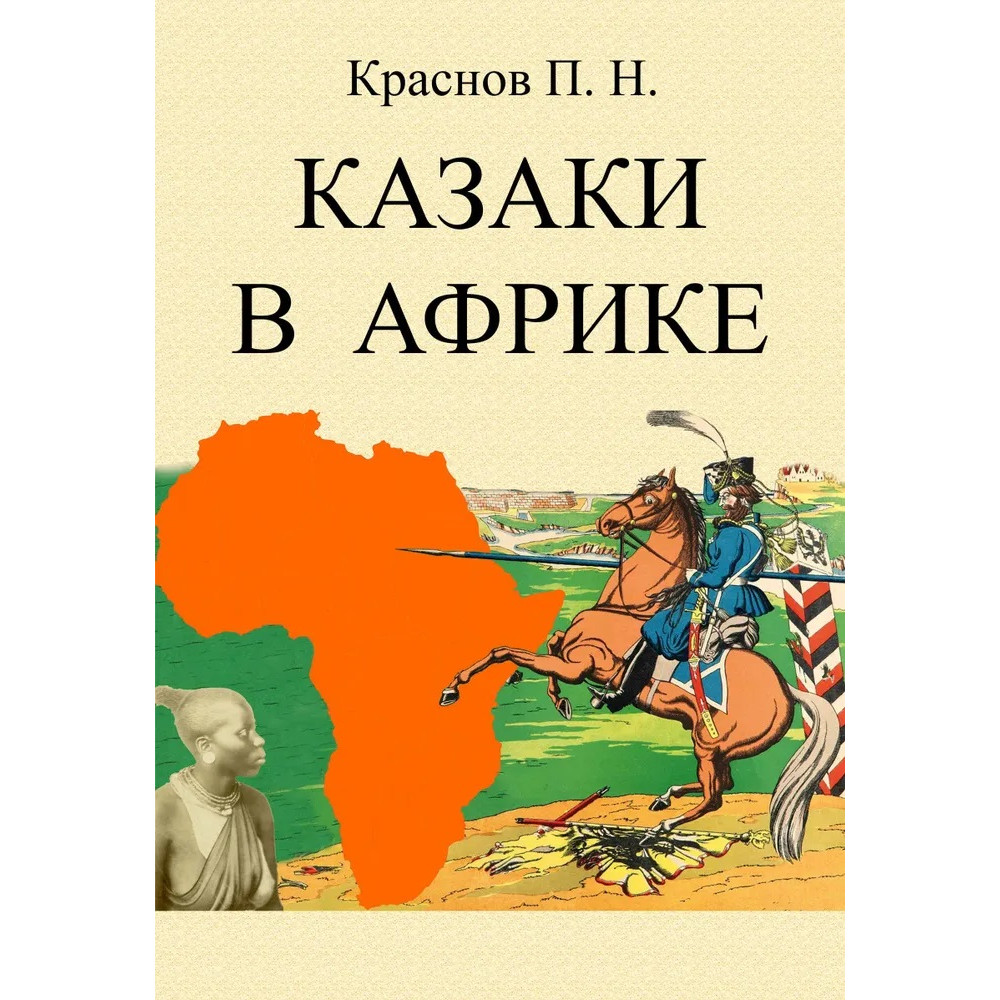 

Казаки в Африке