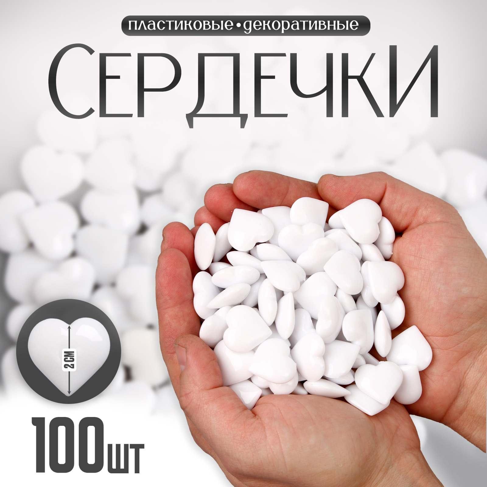 

Сердечки декоративные Школа талантов пластиковые, белые, 100 шт, Белый, Сердечки