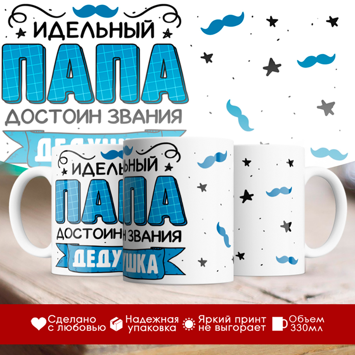 

Кружка Дедушке / Идеальный папа достоин