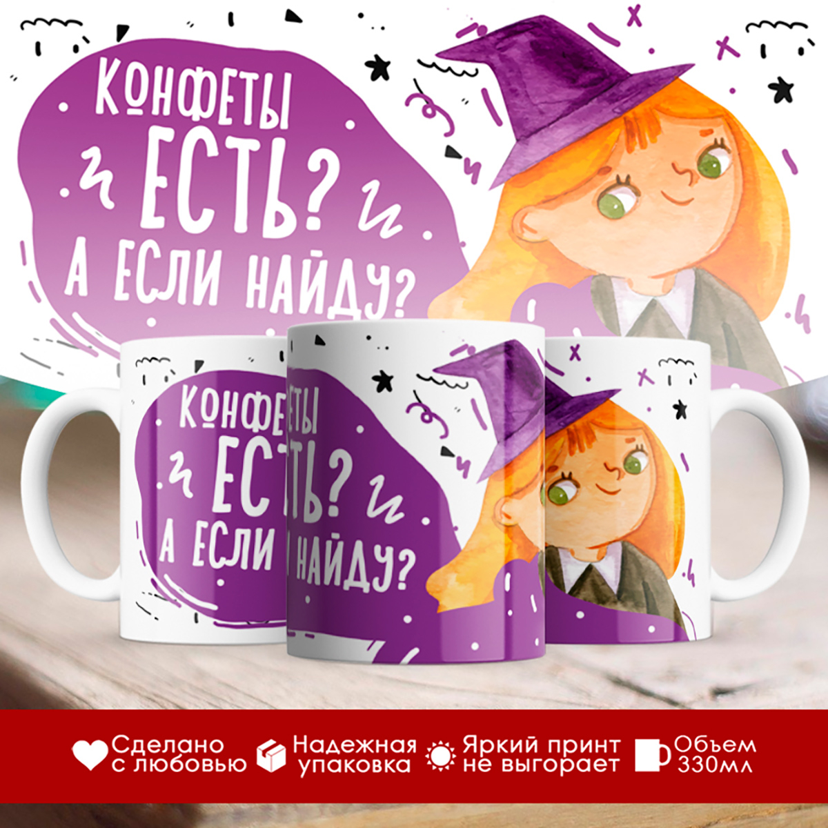 

Кружка Конфеты есть А если найду