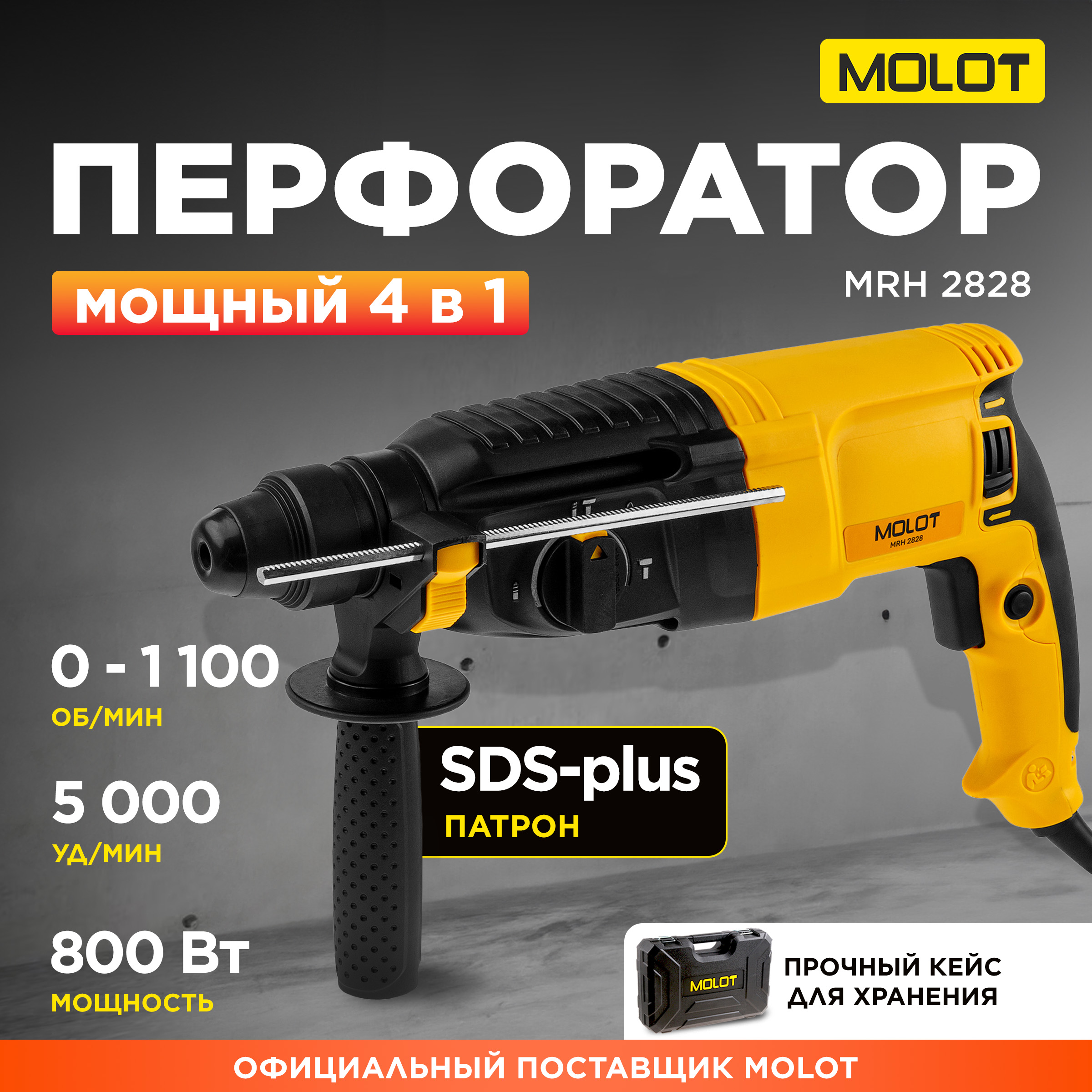 Сетевой перфоратор Molot 1335576 800 Вт 5100₽