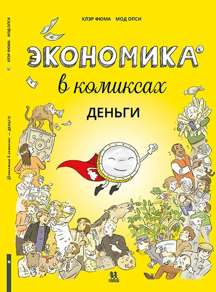 

Экономика в комиксах. Т.2. Рынок, совершенная конкуренция (12+), КОМИКСЫ И ГРАФИЧЕСКИЕ РОМАНЫ