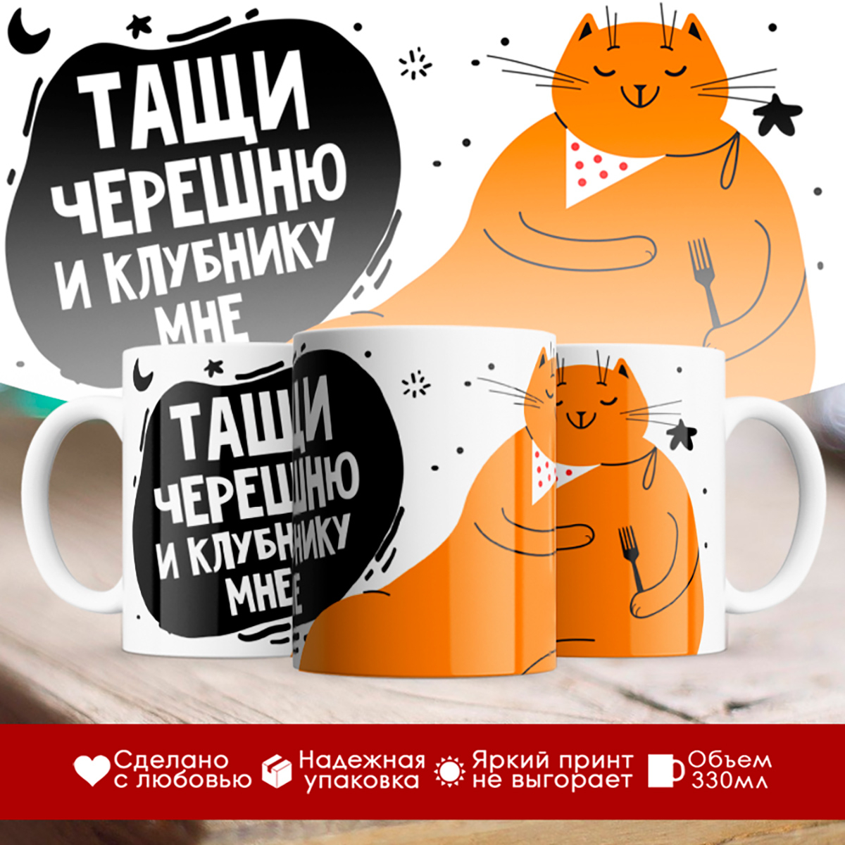 

Кружка Тащи черешню и клубнику мне