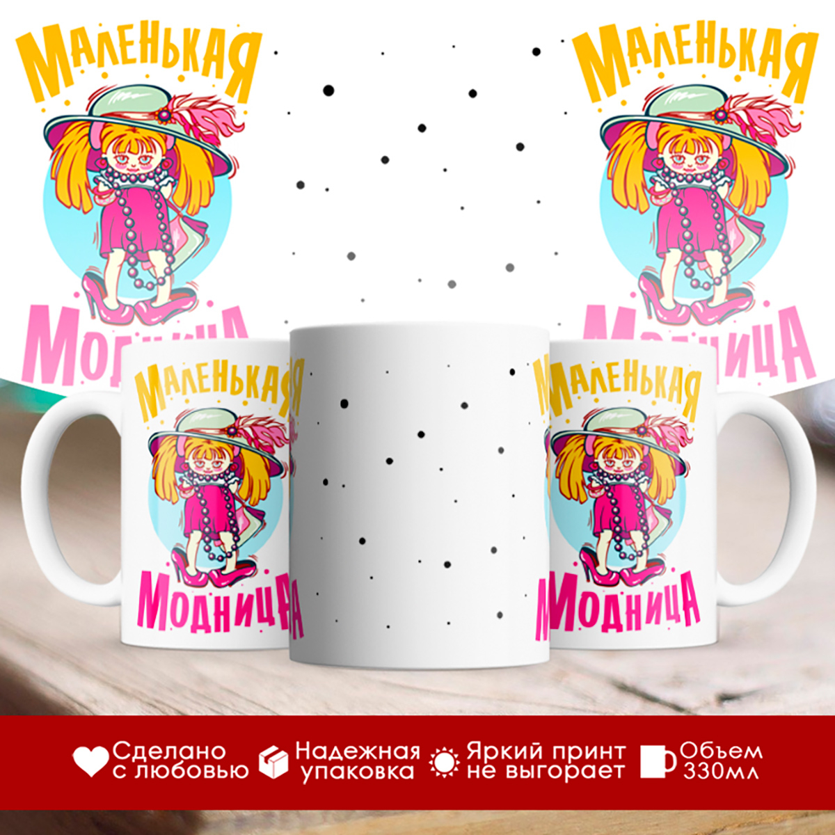 

Кружка Маленькая модница