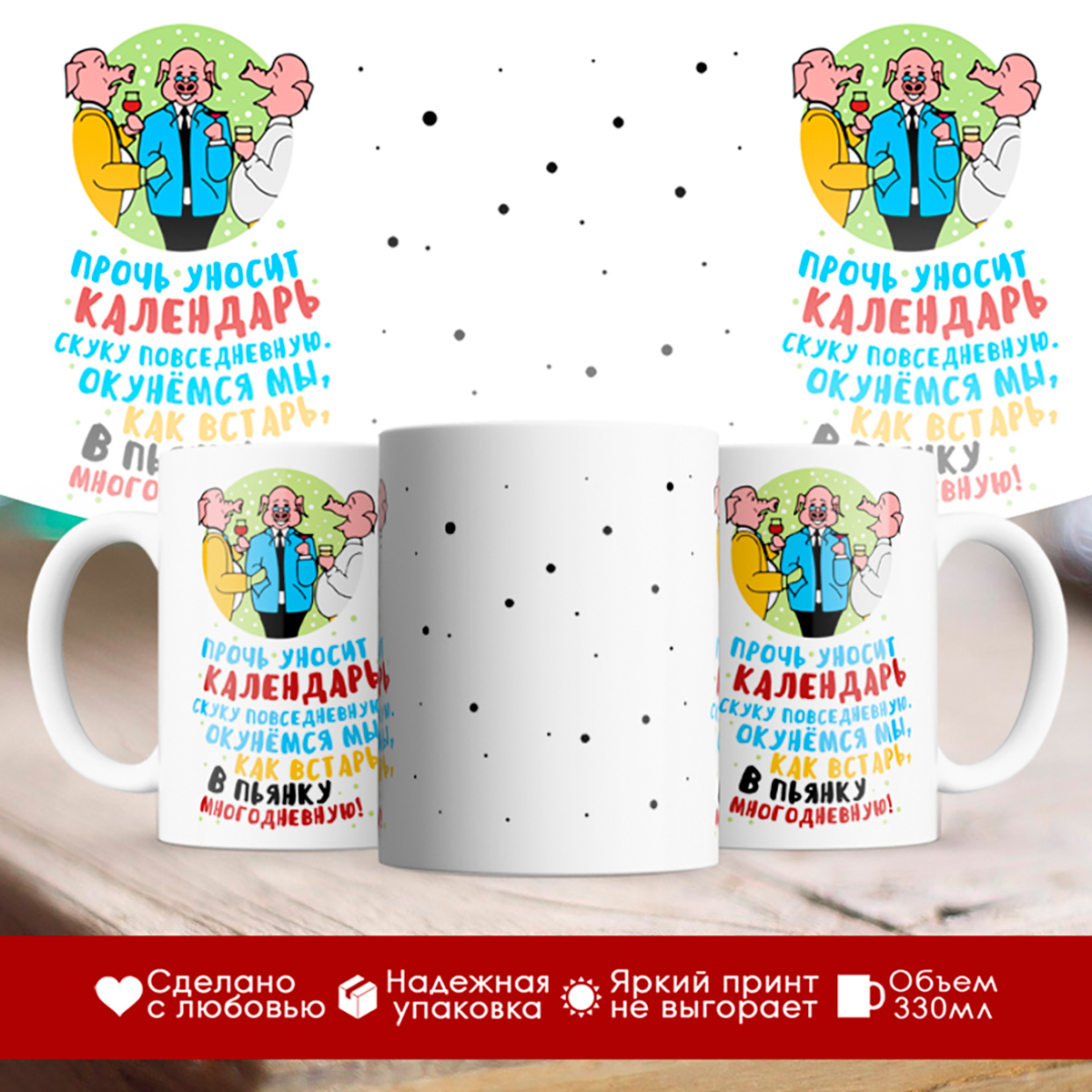 

Кружка Прочь уносит календарь