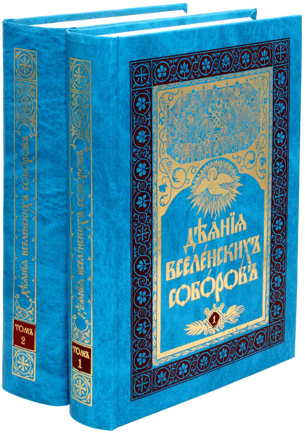 

Книга Деяния Вселенских Соборов. 6-е изд., полн. В 2 т