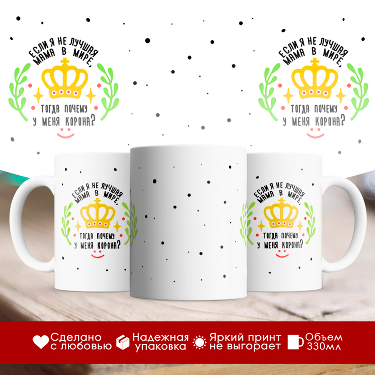 

Кружка Если я не лучшая мама, тогда почему у меня корона