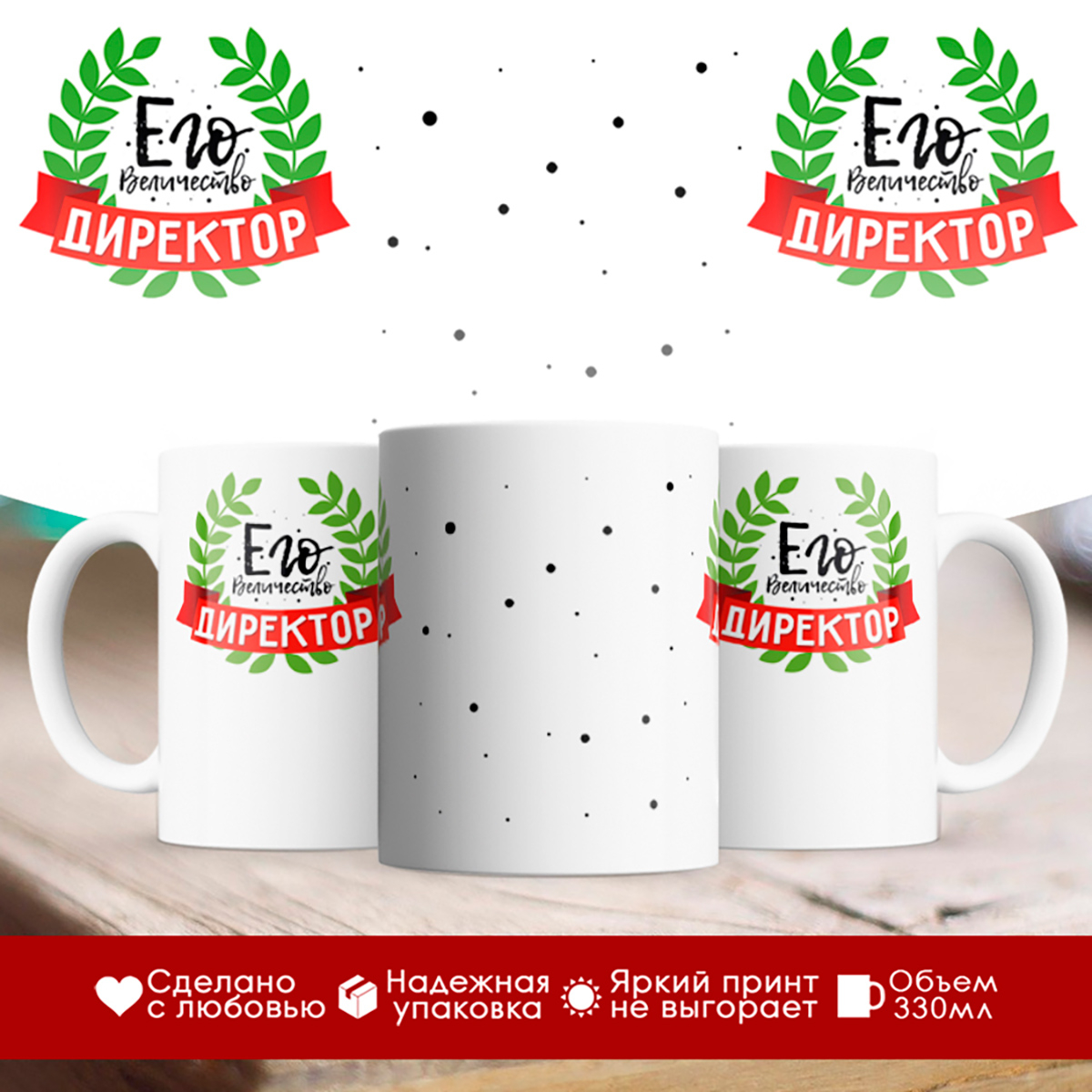 

Кружка Его величество. Директор