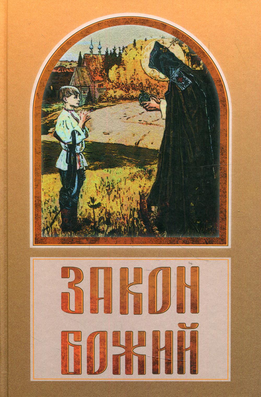 фото Книга закон божий институт православной книги