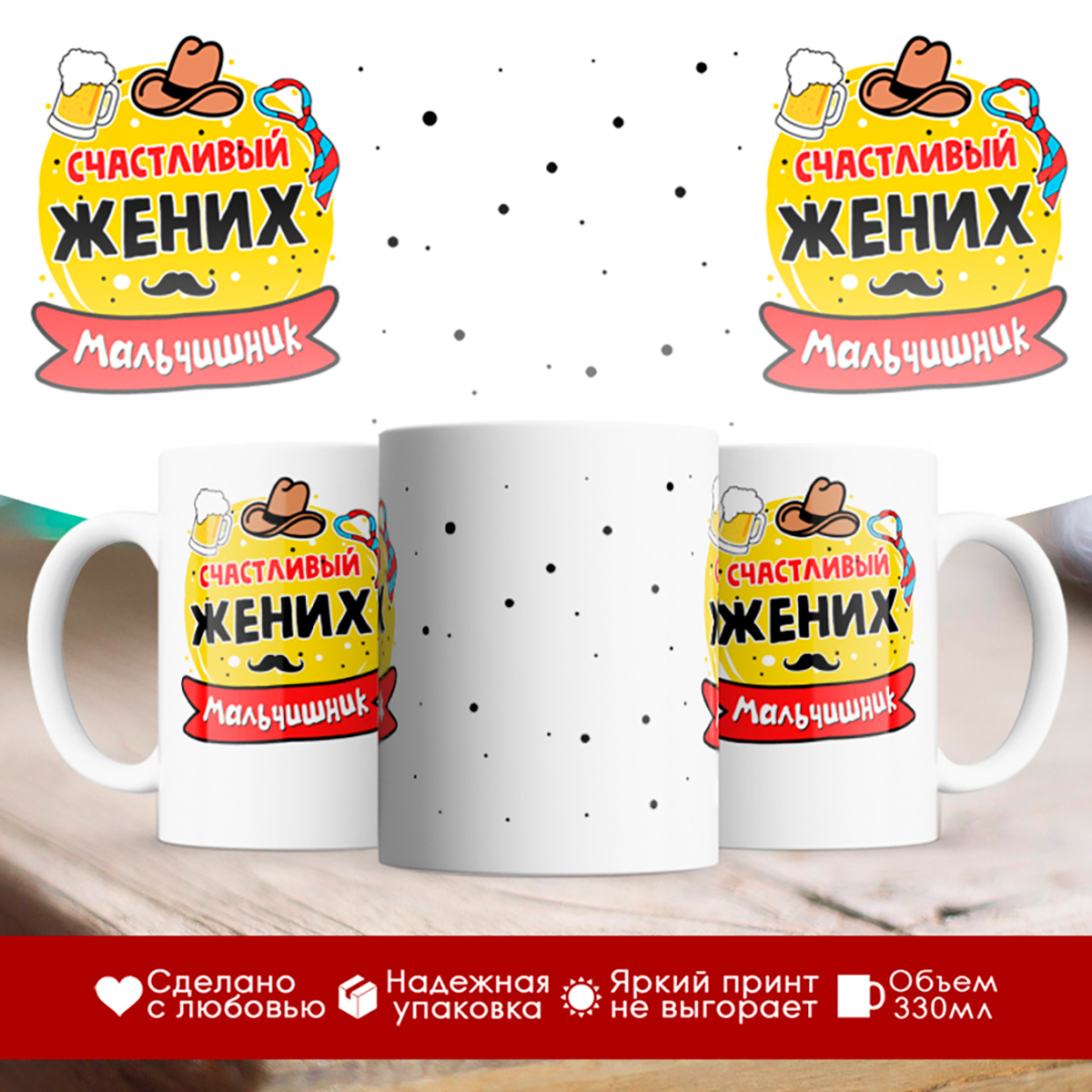 

Кружка Счастливый жених. Мальчишник