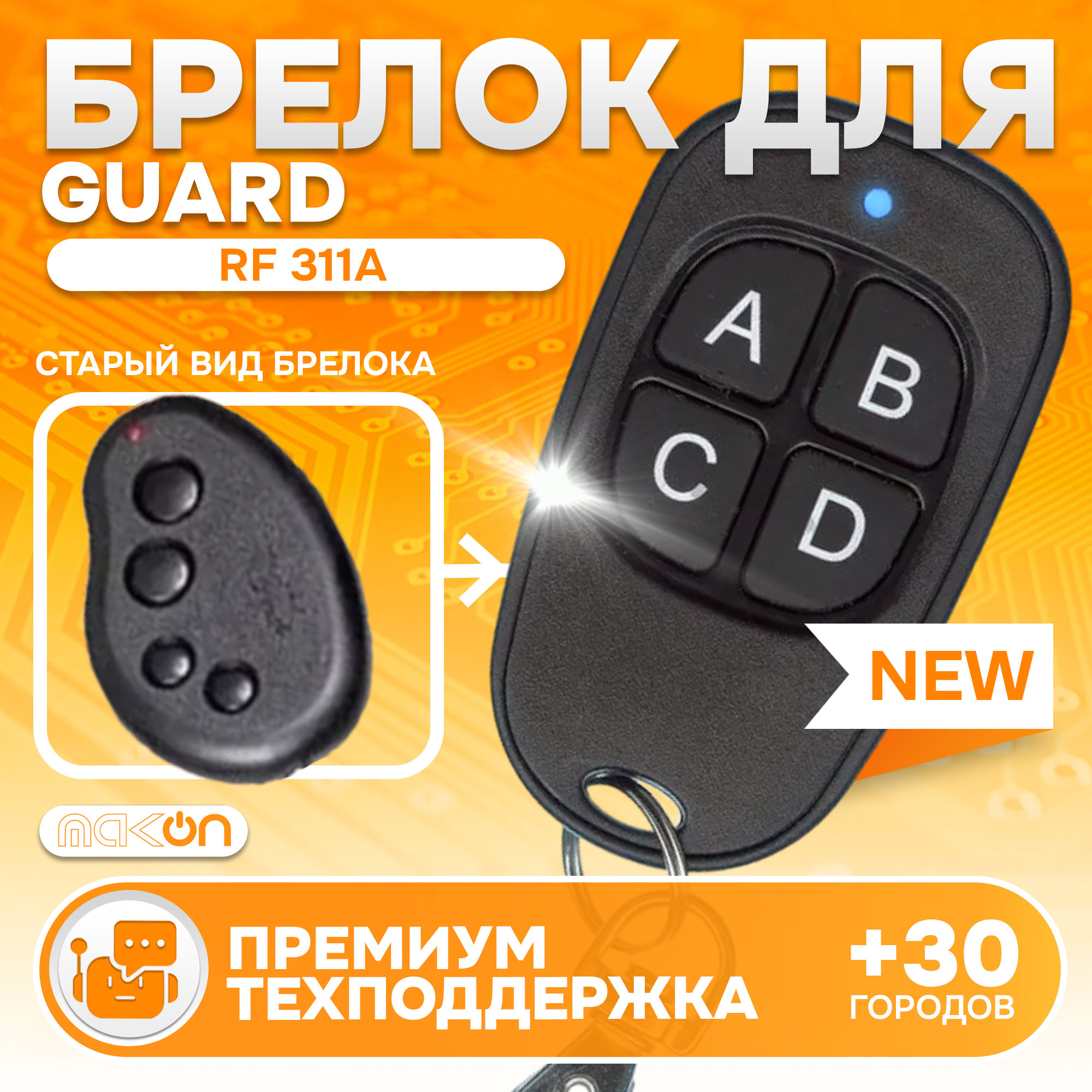 Брелок MAK-ON для автосигнализации Guard RF 311A / Black Bug