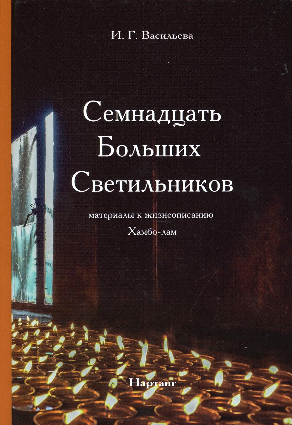 фото Книга семнадцать больших светильников. материалы к жизнеописанию хамбо-лам издание а. терентьева