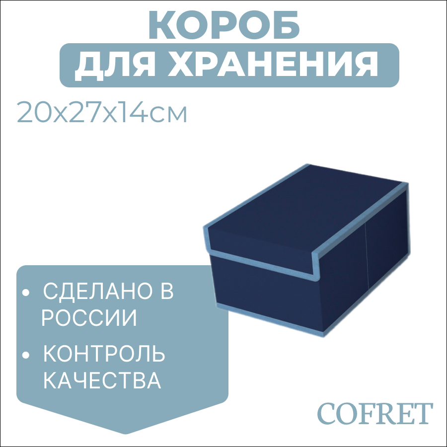 

Короб для хранения Cofret 20х27х14 см, Короб