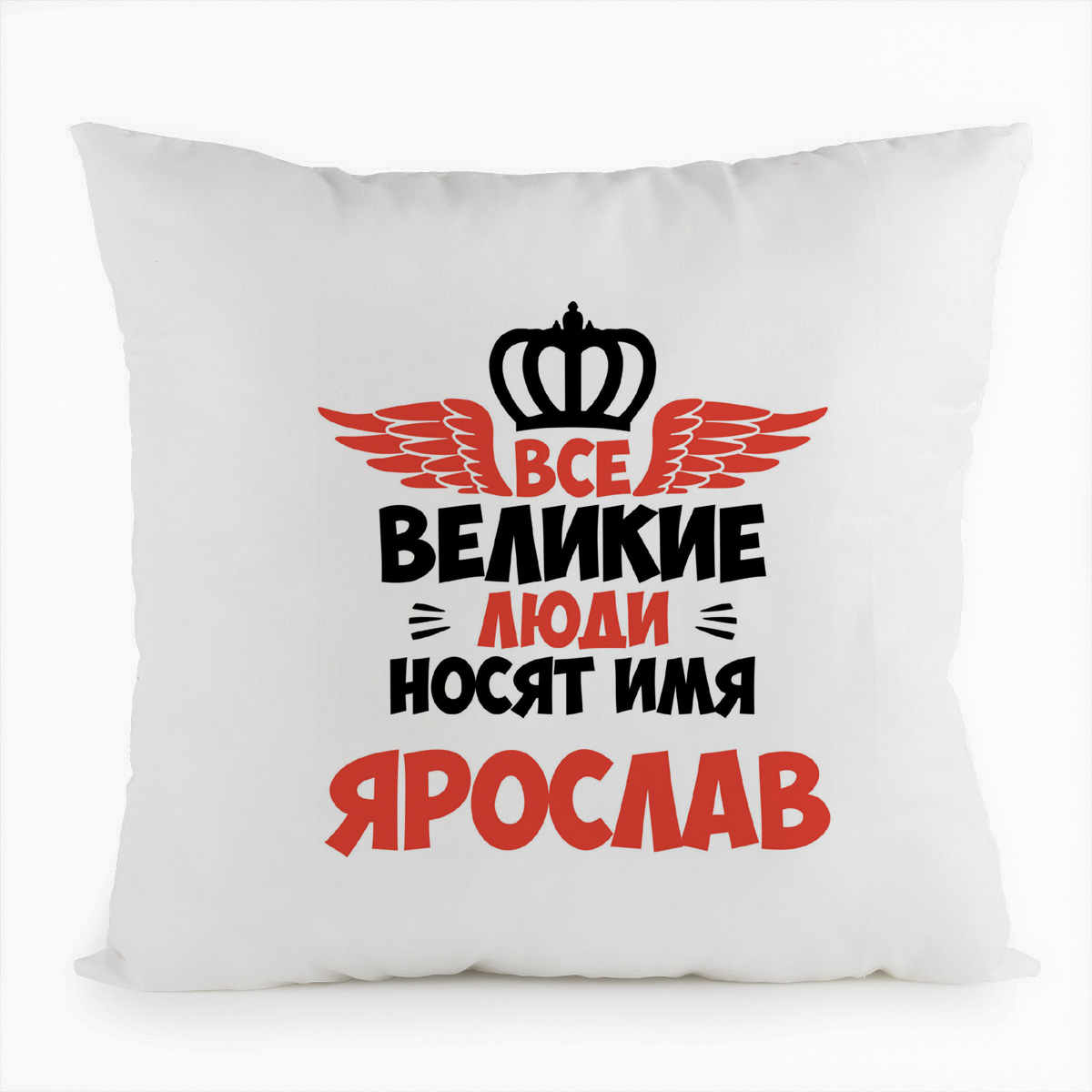 

Подушка белая CoolPodarok Все Великие люди носят имя Ярослав, Белый