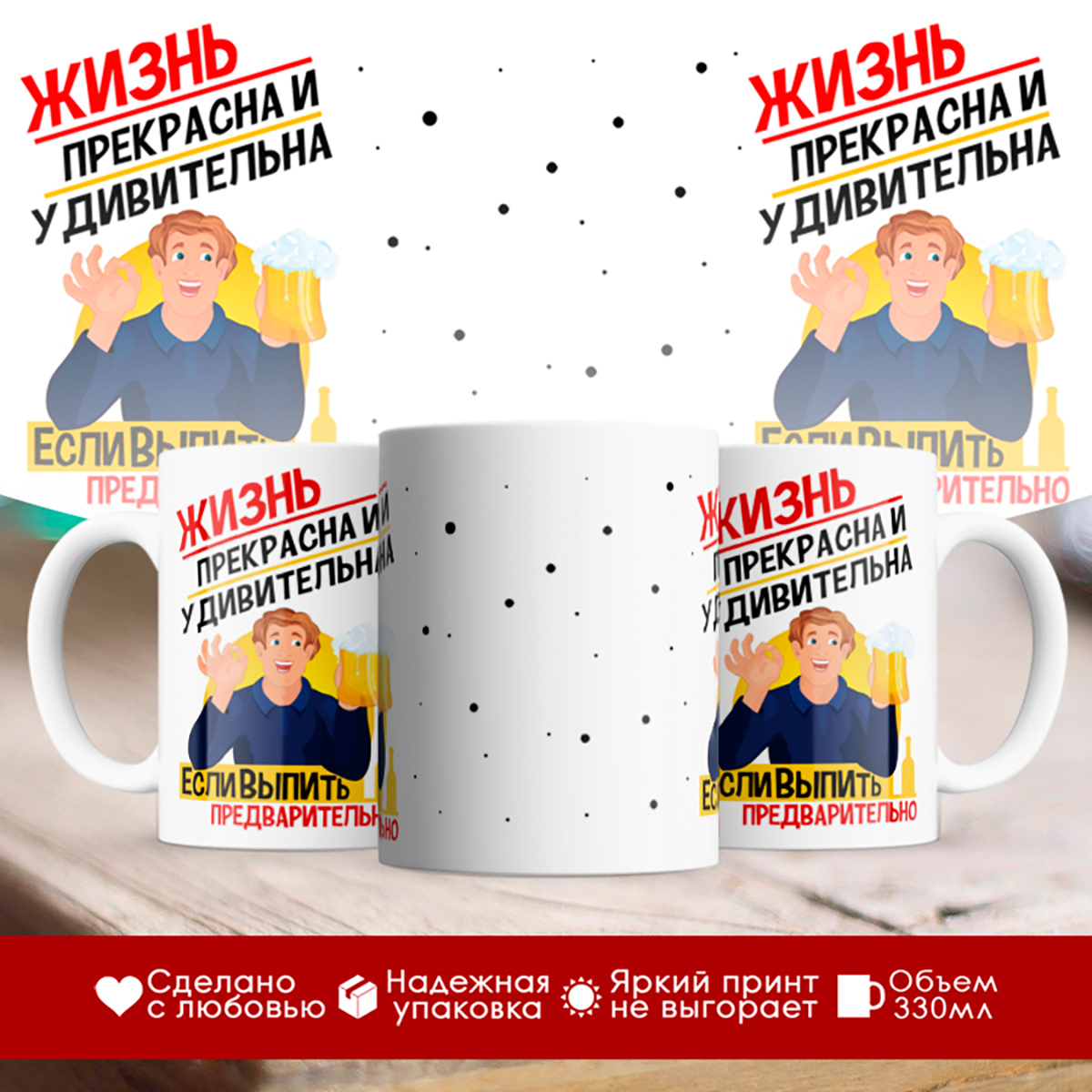 

Кружка Жизнь прекрасна и удивительна