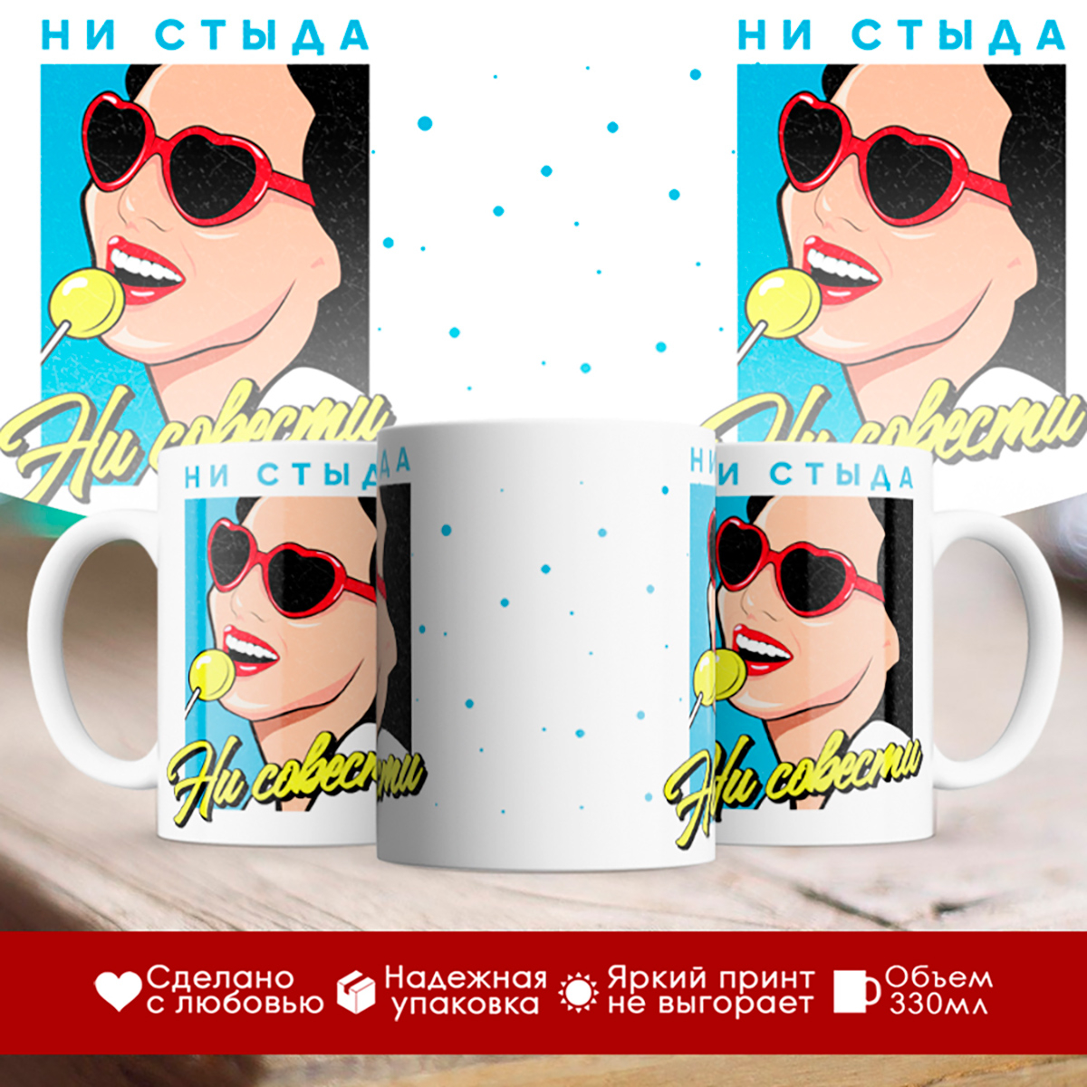 

Кружка Ни стыда ни совести