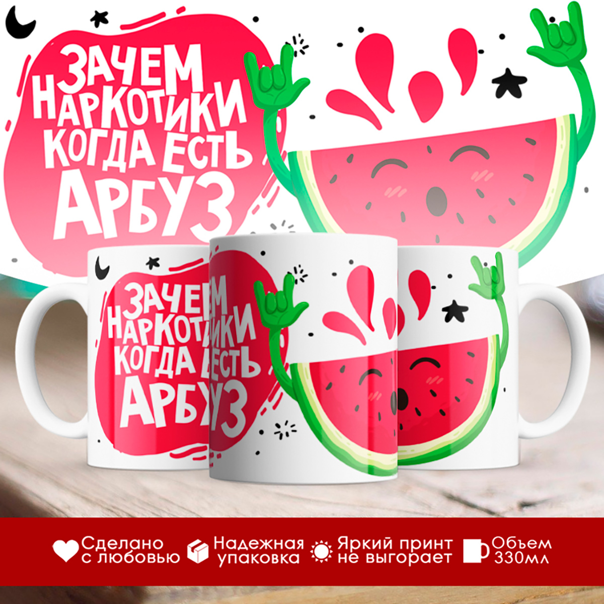

Кружка Зачем наркотики, когда есть арбуз