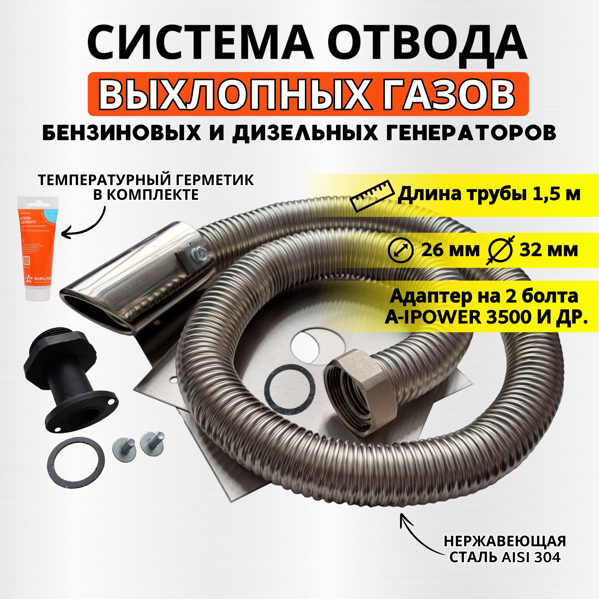 

Система отвода выхлопных газов для генератора EL-GEN длина 1,5м для A-ipower 3500