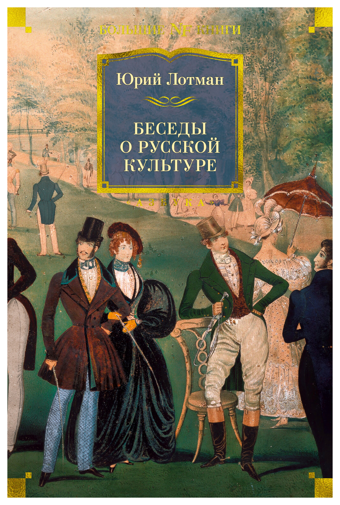 

Беседы о русской культуре