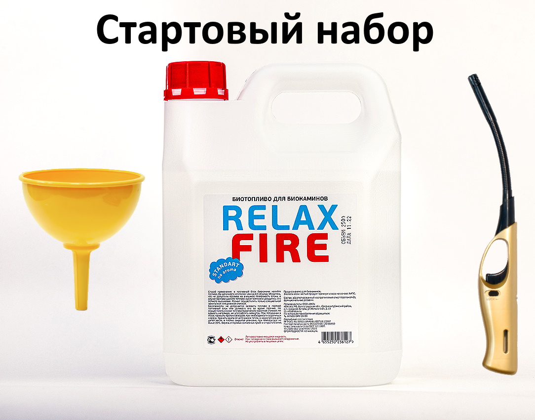 Стартовый набор для биокаминов RELAXFIRE, в комплекте топливо 2.5 л, зажигалка и воронка
